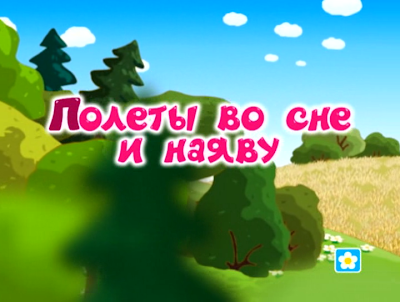Полёты во сне и наяву
