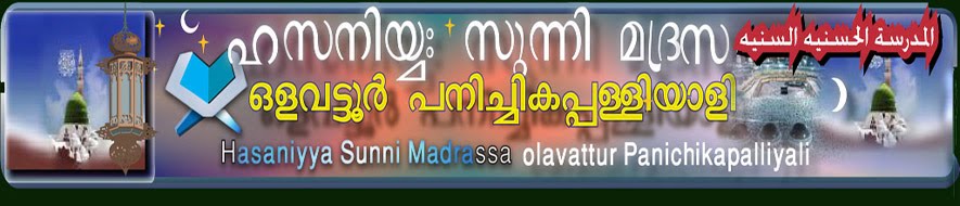 ഹസനിയ്യ സുന്നി മദ്രസ്സ ഒളവട്ടൂര്‍