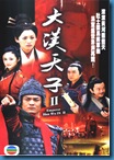 [H&T-Series] Emperor Han Wu Di II ฮั่นอู่ตี้จักรพรรดิ ยอดนักรบ(วีรบุรุษเจ้าบัลลังก์ ภาค2) [Soundtrack พากย์ไทย]