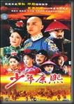 [H&T-Series] Shao Nian Kang Xi 2004 จักรพรรดิคังซี ภาค 2 [SoundTrack พากย์ไทย]
