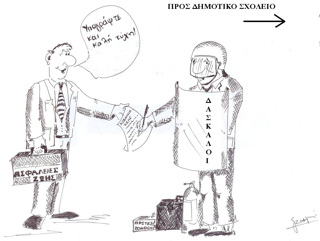 [Daskaloi+etoimoi+gia+ola.JPG]