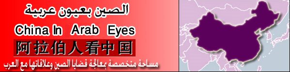 الصين بعيون عربية China In Arabic Eyes  阿拉伯人看中国