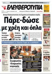 ελευθεροτπια