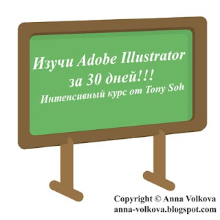 Уроки adobe illustrator: Изучи Adobe Illustrator за 30 дней Интенсивный 30-ти дневный курс по программе Adobe Illustrator