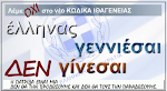 ΔΗΜΟΨΗΦΙΣΜΑ ΓΙΑ ΤΟ ΜΕΤΑΝΑΣΤΕΥΤΙΚΟ ΤΩΡΑ