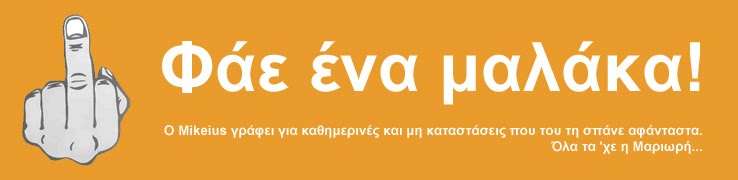 Φάε ένα μαλάκα!