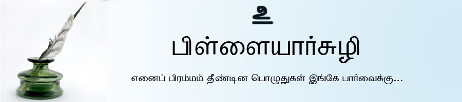 பிள்ளையார்சுழி