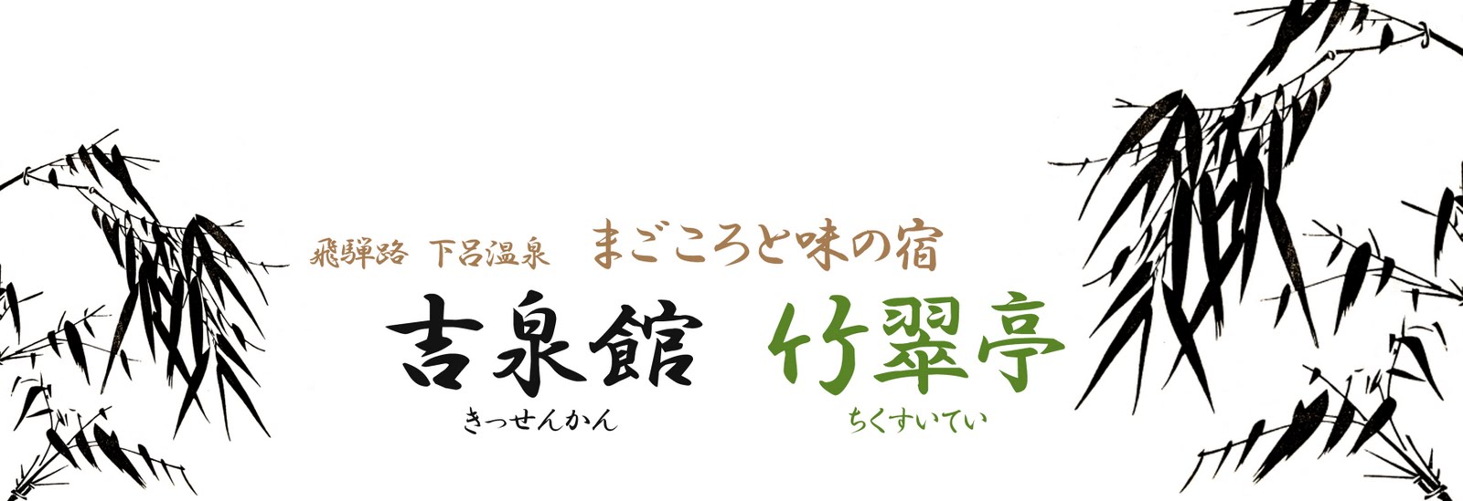 まごころと味の宿　吉泉館　竹翠亭