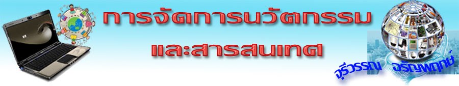 การจัดการนวัตกรรมและสารสนเทศ