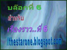 คลิก...ที่ภาพนี้ เพื่อเข้าไปดูรายละเอียดของเรื่องราวที 6