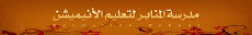 مدرسة المنابر لتعليم الأنيميش