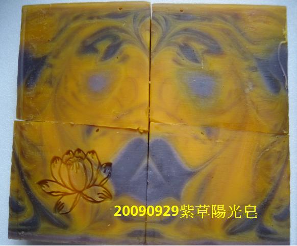 [20090929紫草陽光皂-7.JPG]