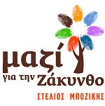 Μαζί για την Ζάκυνθο