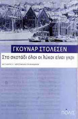 Γκούναρ Στόλεσεν - Στο σκοτάδι όλοι οι λύκοι είναι γκρι (εκδ. Πόλις)