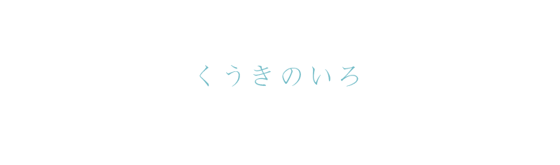 くうきのいろ