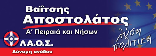 Αποστολάτος Βαΐτσης (Βάης)