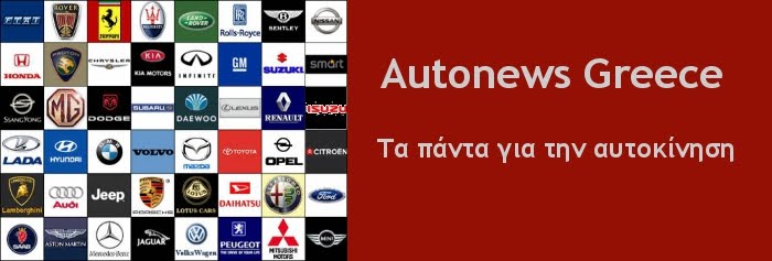 Autonews Greece - Τα πάντα για την αυτοκίνηση