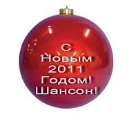 С Новым Годом Шансон С Новым Годом Шансон
