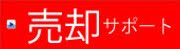 売却のお客様はこちら