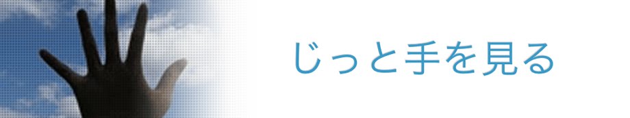 じっと手を見る