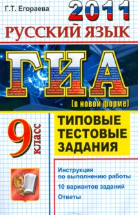 ответы на тесты русского языка гиа 2010 г т егораева е л ерохина т и козлова ответы на тесты русского языка гиа 2010 г т егораева е л ерохина т и козлова