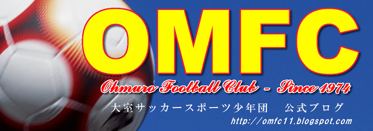 OMFC - 大室サッカースポーツ少年団　公式ブログ