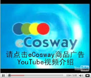 73  eCosway商品广告视频介绍港台新马泰地区看的youtube视频