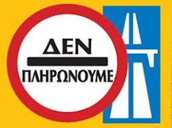 ΔΕΝ ΠΛΗΡΩΝΩ ΔΙΟΔΙΑ