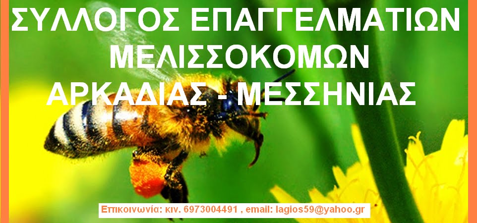 ΣΥΛΛΟΓΟΣ ΕΠΑΓΓΕΛΜΑΤΙΩΝ ΜΕΛΙΣΣΟΚΟΜΩΝ ΑΡΚΑΔΙΑΣ- ΜΕΣΣΗΝΙΑΣ