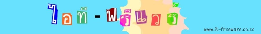 freeware, free download, โปรแกรมฟรี, ดาวน์โหลดฟรี, แอนตี้ไวรัสฟรี, free antivirus