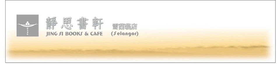 靜思書軒雪蘭莪店-JingSi books & cafe (selangor)