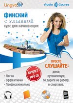 Изучение финского языка с нуля самостоятельно Изучение финского языка с нуля самостоятельно