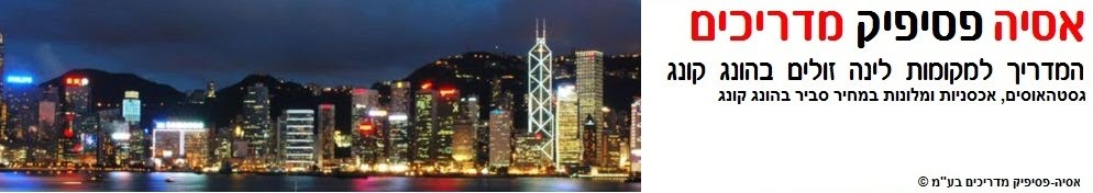 המדריך למקומות לינה זולים בהונג קונג