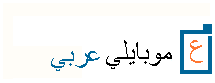 موبايلي عربي
