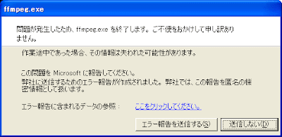 問題が発生したため、ffmpeg.exeを終了します。ご不便をおかけして申し訳ありません。