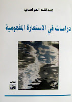 لتنزيل كتاب "دراسات في الاستعارة المفهومية"