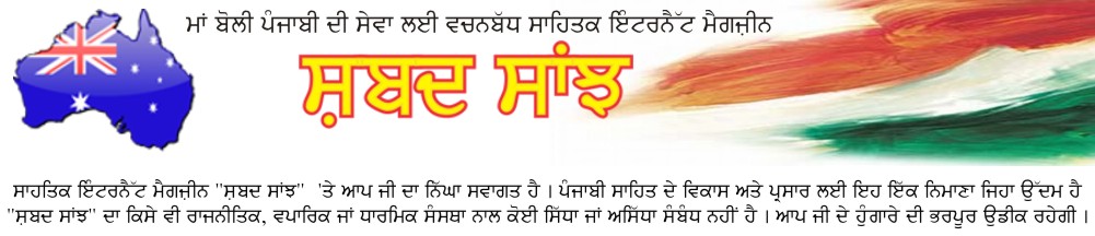 ਸ਼ਬਦ ਸਾਂਝ - ਅਭੁੱਲ ਯਾਦਾਂ