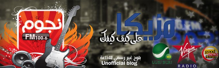 Nogoom FM 100.6 نجوم اف ام