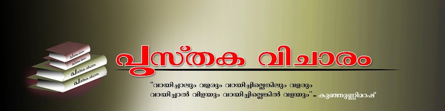 പുസ്തകവിചാരം