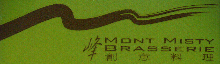 峰創意料理 Mont Misty Brasserie