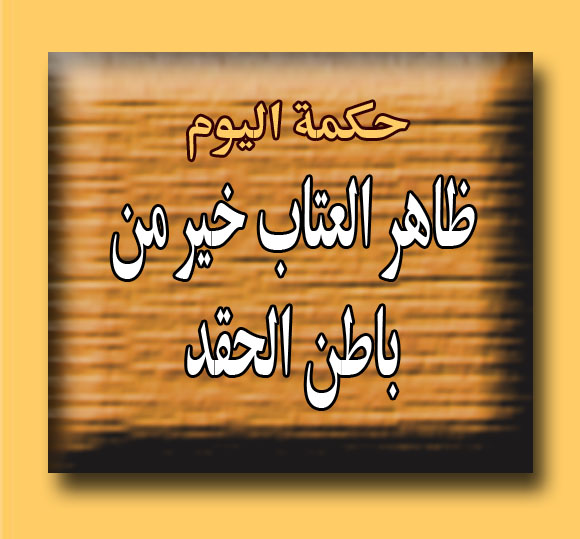 حكم ومواعظ فى الحياة .. - صفحة 62 %D8%AD%D9%83%D9%85%D8%A9+%D8%A7%D9%84%D9%8A%D9%88%D9%858%D9%81%D9%8A%D8%B3+%D8%A8%D9%88%D9%83