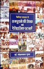 ब्रिटिश शासन में राजपूताने की रोचक एवं ऐतिहासिक घटनायें