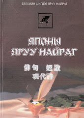 The Japanese Poetry - in Mongolian, published in 2005