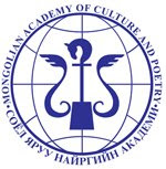 Mongolian Academy of Culture and Poetry