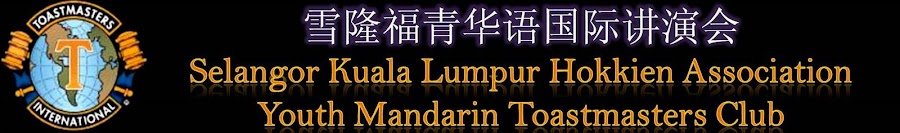 Selangor Kuala Lumpur Hokkien Association Youth Mandarin Toastmaster