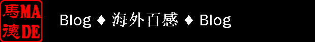 Blog ♦ 海外百感 ♦ Blog