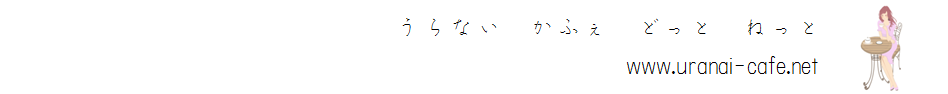 占いアーカイブ～うらない　かふぇ　どっと　ねっと～