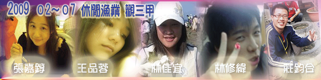 2009 2~7 休閒漁業 觀三甲 張嘉錞 王品蓉 林佳宜 林修緯 莊鈞合
