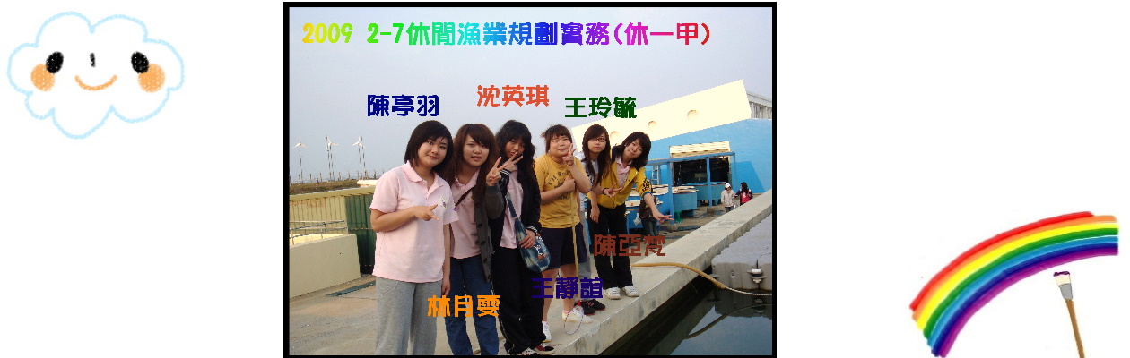 2009 2-7休閒漁業規劃實務(休一甲)