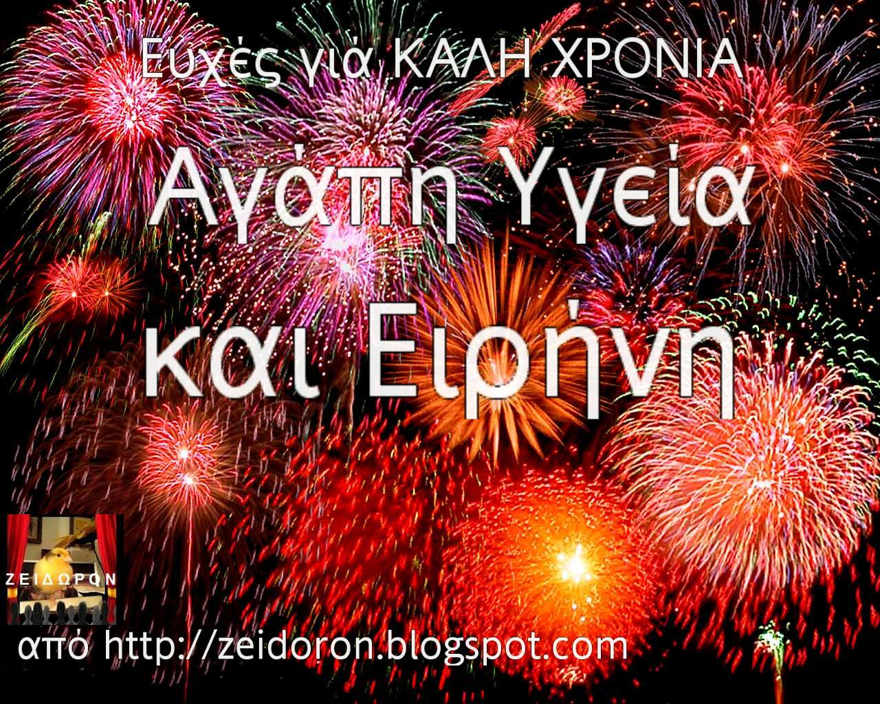 ΖΕΙΔΩΡΟΝ ΚΑΛΗ ΧΡΟΝΙΑ με Αγάπη,Υγεία και Ειρήνη